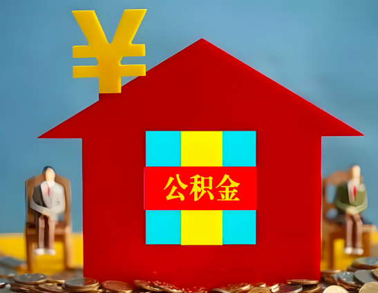 铁门关代办公积金有没有详细的一个流程。